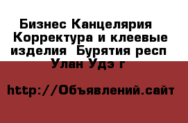 Бизнес Канцелярия - Корректура и клеевые изделия. Бурятия респ.,Улан-Удэ г.